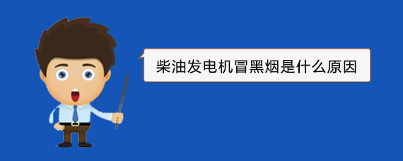 石龙柴油发电机冒黑烟是什么原因